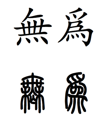 Modern and Seal Script Characters for Wu Wei.
